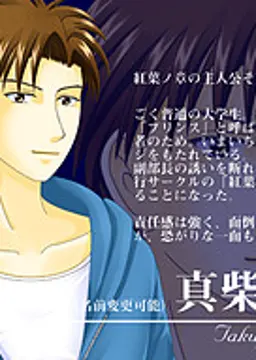 真柴 拓也