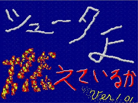 シューターよ燃えているか