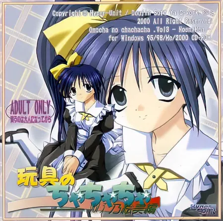 玩具のちゃちゃちゃ Vol.3 乃絵美編