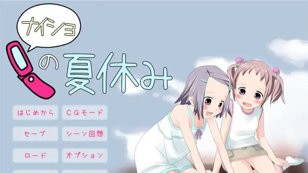ナイショの夏休み