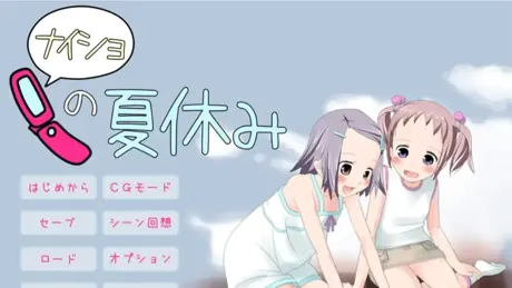 ナイショの夏休み