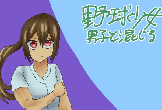 野球少女~男子と一緒!