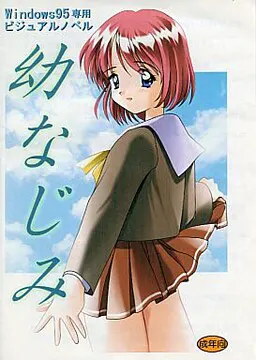幼なじみ
