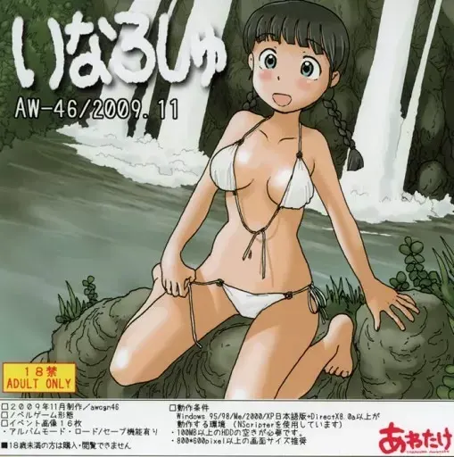 いなろしゅ