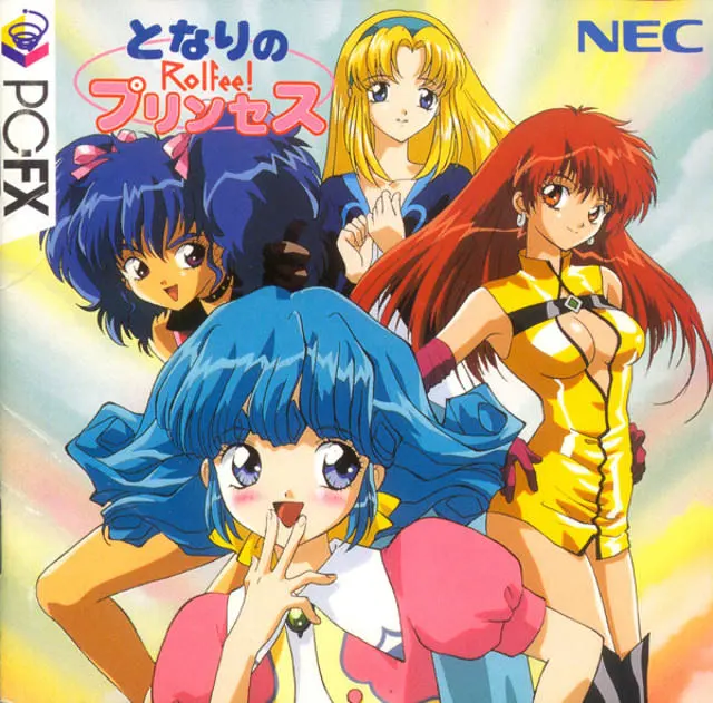 となりのプリンセスRolfee
