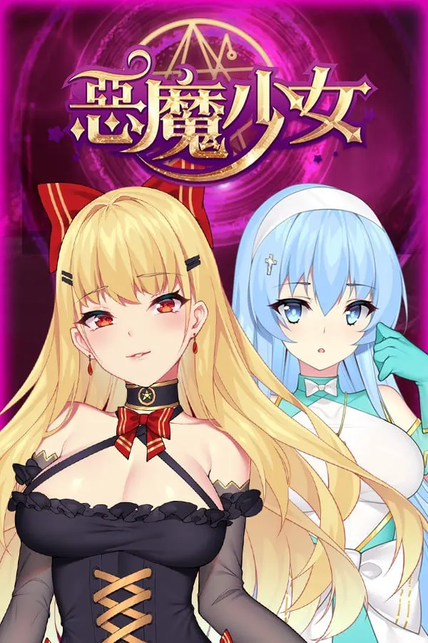 恶魔少女