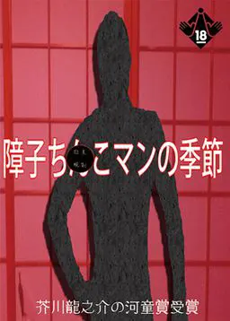 障子ちんこマンの季節