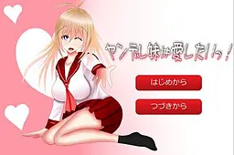 病娇妹妹想要去爱！