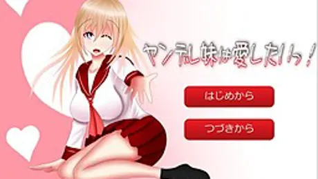 ヤンデレ妹は愛したいっ！