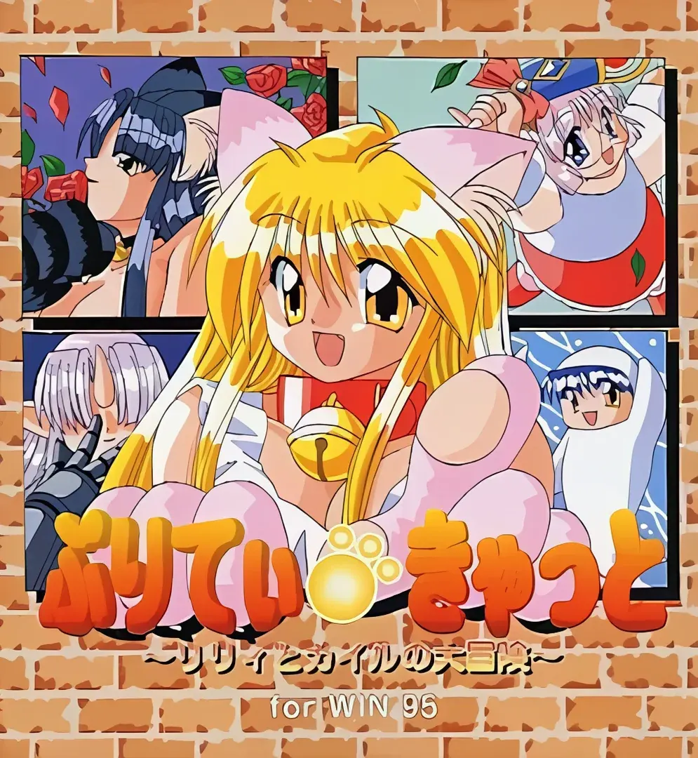ぷりてぃ きゃっと ～リリィとカイルの大冒険～