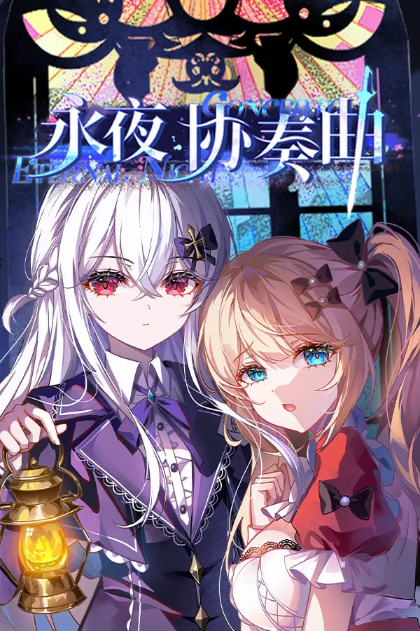永夜协奏曲