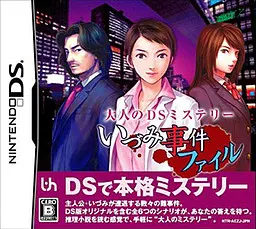 いづみ事件ファイル