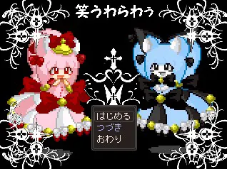 笑う、わらわぅ