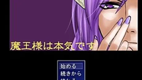 魔王様は本気です