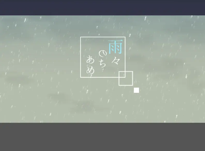 雨々のちあめ