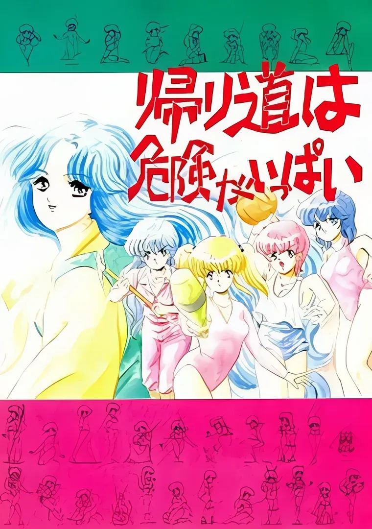 帰り道は危険がいっぱい