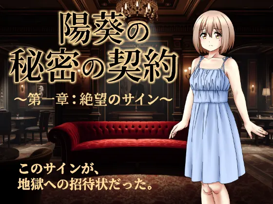陽葵の秘密の契約~第一章:絶望のサイン