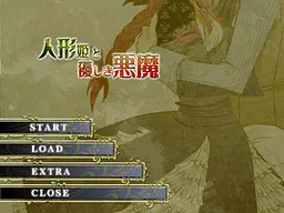 人偶姬与温柔的恶魔