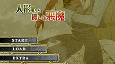 人形姫と優しき悪魔